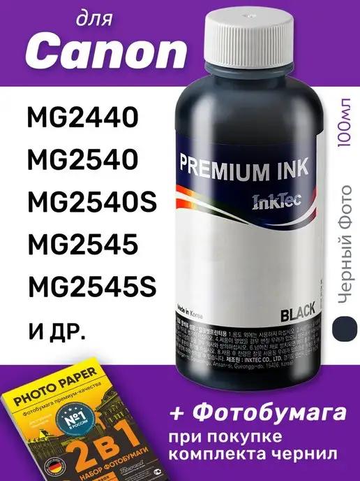 Чернила для Canon PIXMA MG2440, MG2540, MG2540S, 1 шт