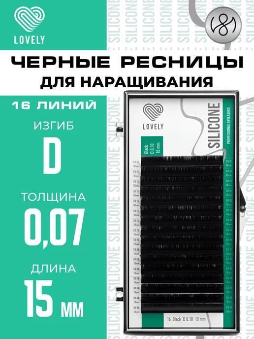 Чёрные ресницы для наращивания D 0.07 15 мм 16л