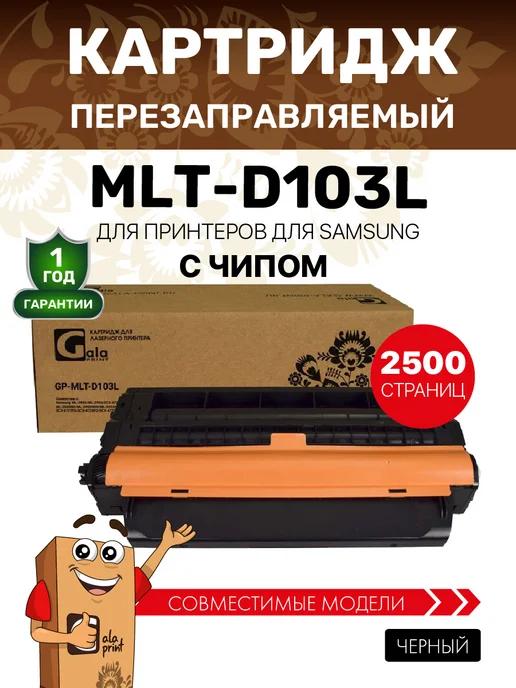 Лазерный картридж MLT-D103L для Samsung ML-2950 ML-2955