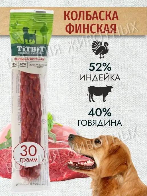 Лакомство для собак - Колбаса Финская 30 г для дрессировки