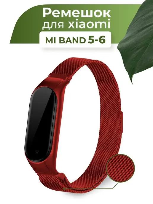 Металлический ремешок для Xiaomi Mi Band 5 и Mi Band 6