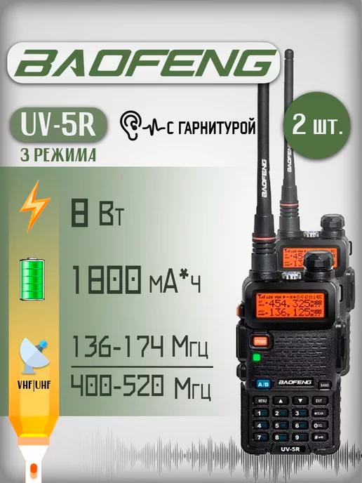 Рация UV-5R (8W) 3 режима 2 шт