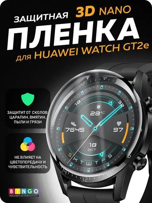 Защитная пленка для HUAWEI Watch GT2e глянцевая