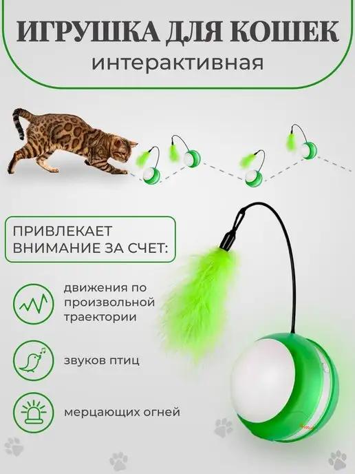 Игрушка дразнилка для кошек интерактивная