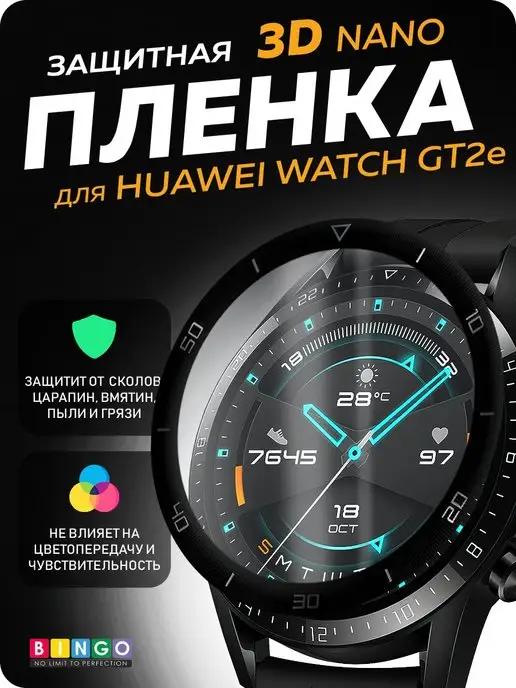 Защитная пленка для HUAWEI Watch GT2e циферблат глянцевая