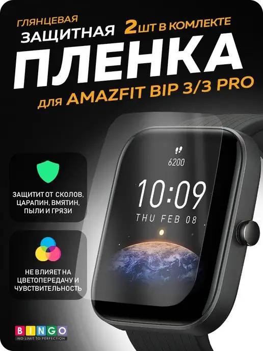 защитная пленка для AMAZFIT Bip 3 и 3 Pro, 2 шт глянцевая