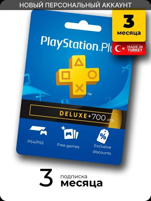 Подписка PS Plus Deluxe 3 месяца Турция персональный аккаунт