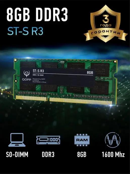 QOPP | Оперативная память DDR3 L SODIMM 8GB для ноутбука