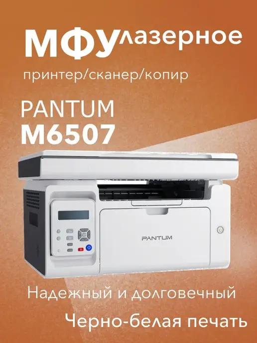 МФУ лазерное M6507 3в1 принтер, сканер, копир