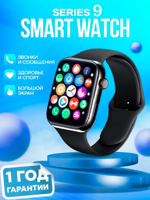 Смарт часы Smart Watch 9 умные