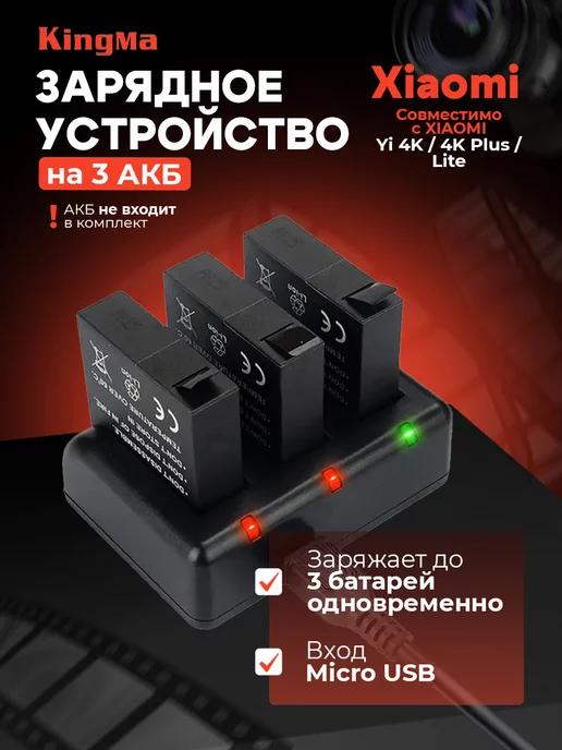 Зарядное устройство для 3 АКБ Xiaomi Yi 4K 4K Plus Lite