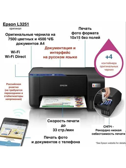 L3251 Струйный цветной с Wi-Fi + Набор чернил C11CJ67413