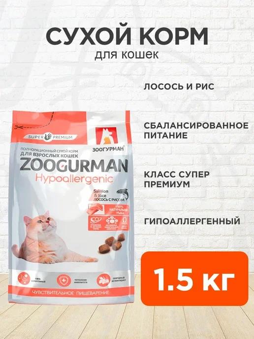 Корм сухой Hypoallergenic для кошек лосось рис 1,5 кг