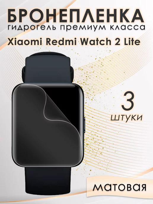 Гидрогелевая защитная пленка для Xiaomi Redmi Watch 2 Lite