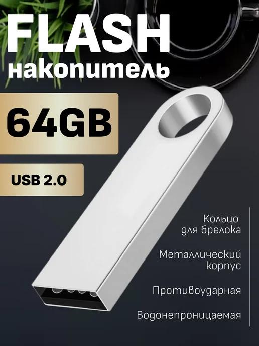 Флешка usb, флеш-карта на 64 ГБ, внешние flash-накопители