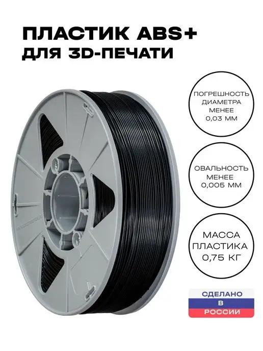 Катушка пластика для 3D принтера ABS Карбон, 750 г, черный