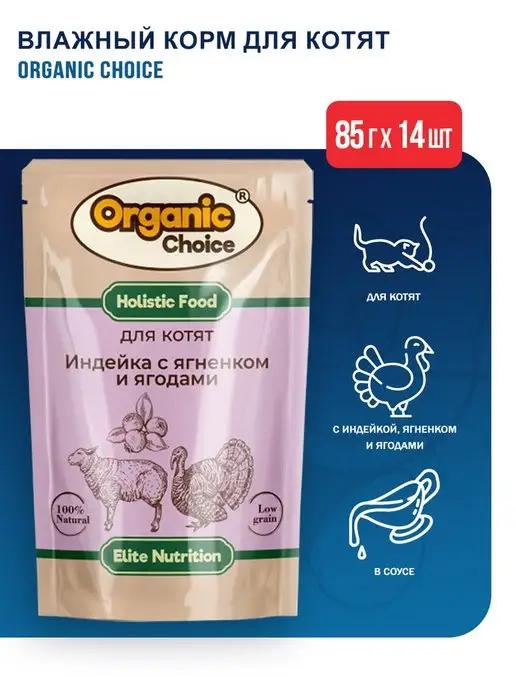 Organic Choice | Влажный корм для котят индейка, ягненок, ягоды, 85 г х 14 шт