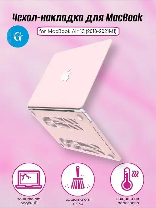 Розовый чехол накладка MacBook Air 13 2018-2021