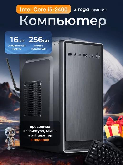 Системный блок ПК i5-2400 16 Гб SSD 256 Гб