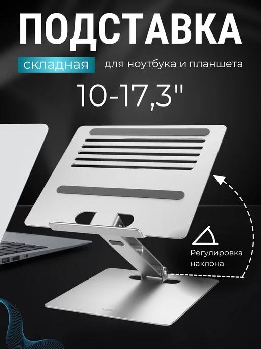 MIRU | Подставка для ноутбука 17.3" складная