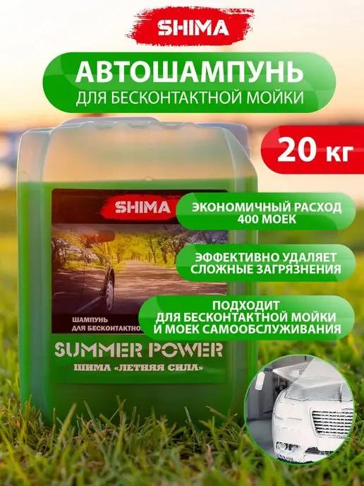 Автошампунь для бесконтактной мойки авто SUMMER POWER 20 кг