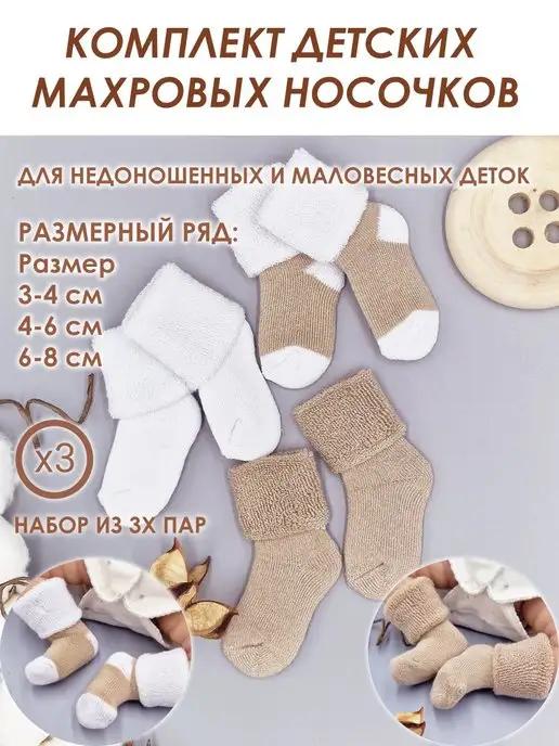 Носочки махровые для новорожденного, 3 шт