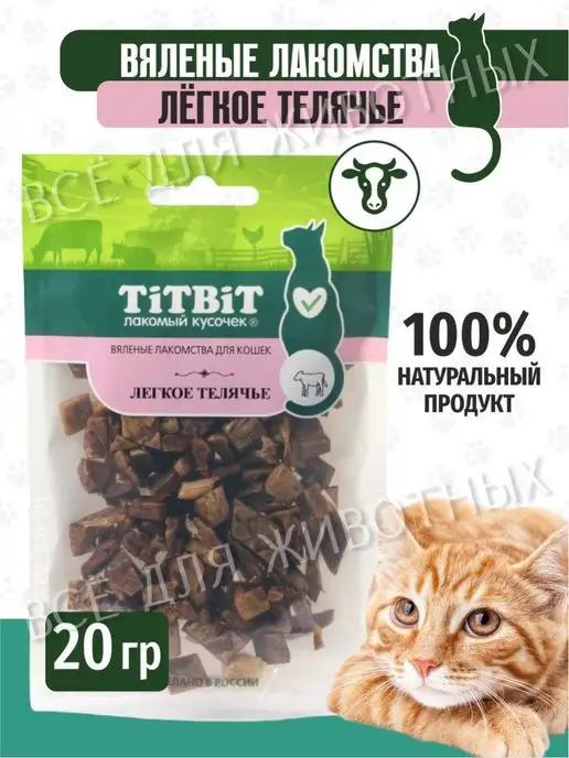 Лакомство для кошек -Легкое телячье, 20 г