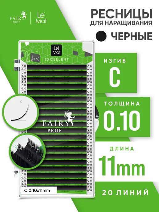 Ресницы для наращивания Ле Мат C 0.10 11 мм