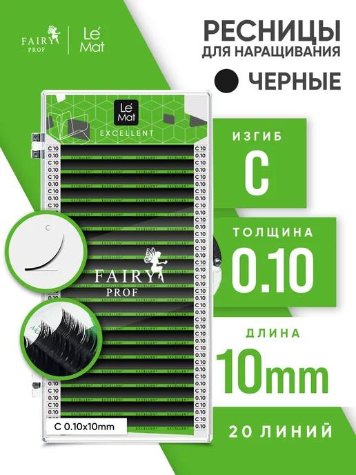 Ресницы для наращивания Ле Мат C 0.10 10 мм