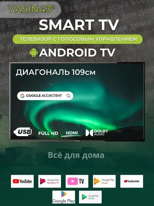 Yasin Smart TV Диагональ 109 см