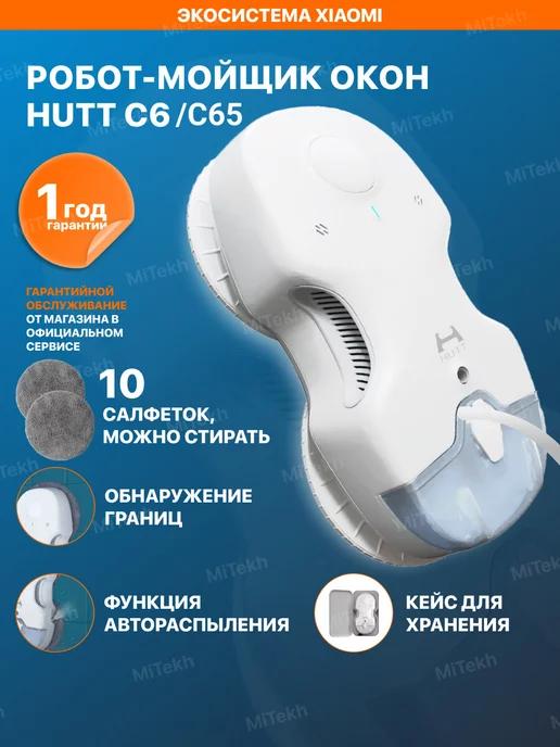 Робот мойщик окон HUTT C6 мощный