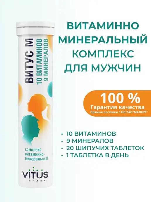 VITUS PHARM | Витус М Комплекс витаминно-минеральный