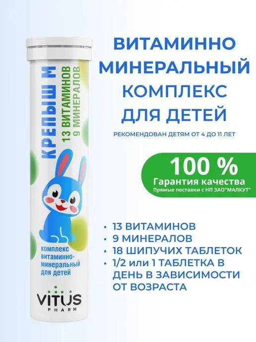 VITUS PHARM | Крепыш М Комплекс витаминно-минеральный для детей