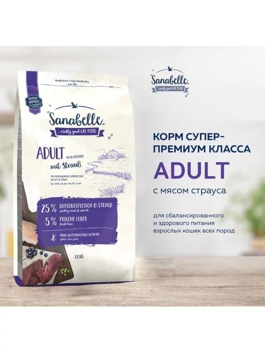 Sanabelle | Корм для кошек сухой Adult, Страус, 2 кг