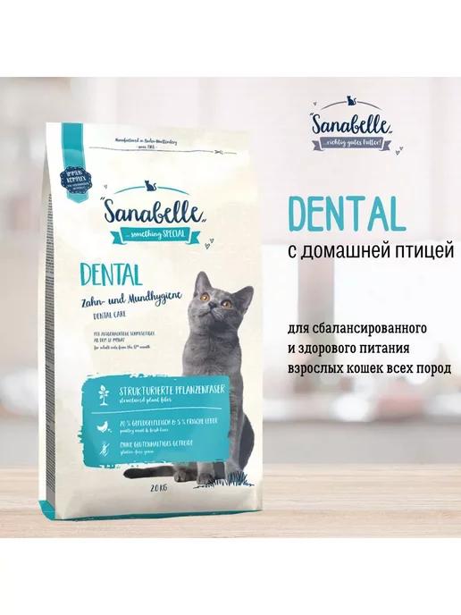 Sanabelle | Корм для кошек сухой Dental 2 кг