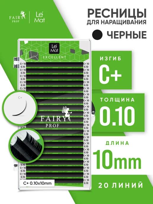 Ресницы для наращивания Ле Мат C+ 0.10 10 мм