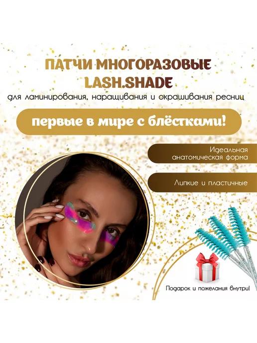 Lash.Shade | Многоразовые патчи для ламинирования и наращивания ресниц