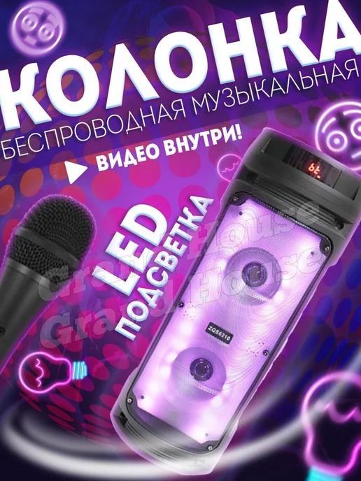 Grand House | Колонка большая ZQS 6210 с микрофоном