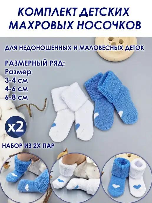 Носки махровые для недоношенного малыша, 2 шт