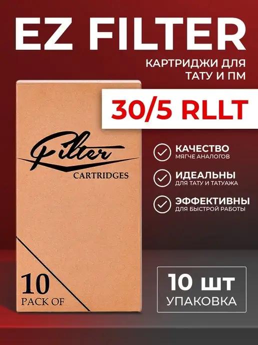 Картриджи для тату EZ Filter RLLT 10 шт