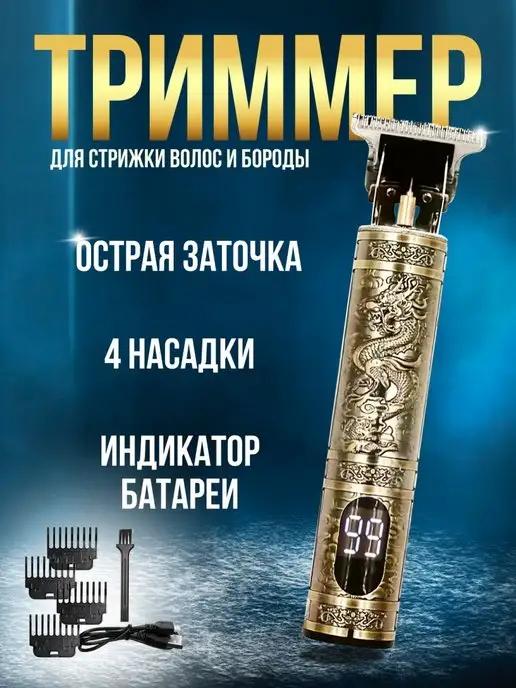 Триммер для бороды и усов для мужчин