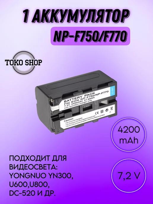 TOKO SHOP | Аккумулятор NP-F750 F770 для Sony, YONGNUO, U600, U800