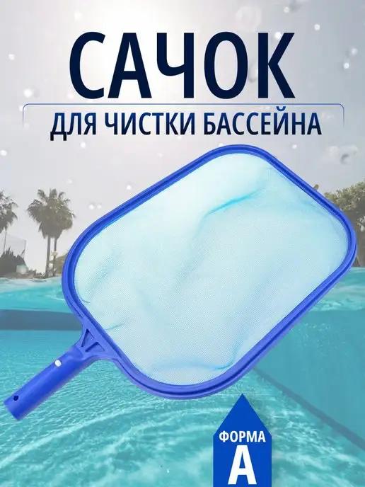 Сачок для чистки бассейна