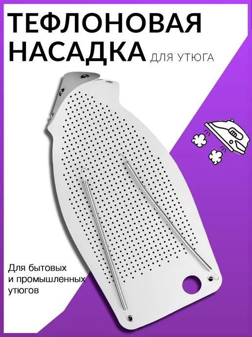 Насадка для утюга тефлоновая универсальная для глажки чехол