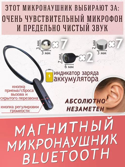 Micro Technology | Микронаушник для экзамена магнитный Блютуз