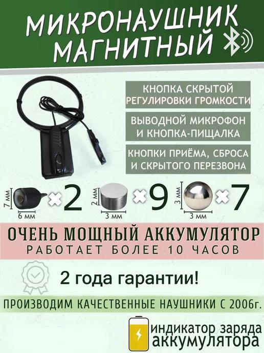 Микронаушник беспроводной магнитный Bluetooth с пищалкой