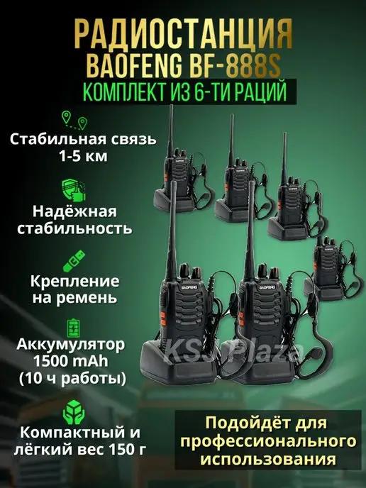 Комплект раций Baofeng BF-888S 6 шт