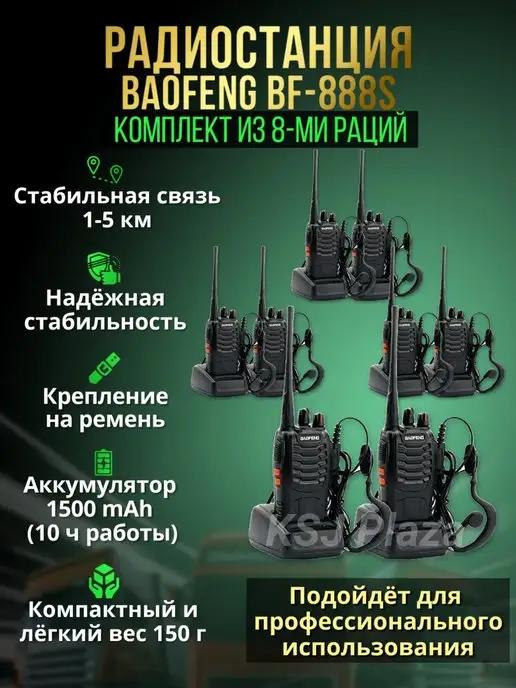 Комплект раций Baofeng BF-888S 8 шт