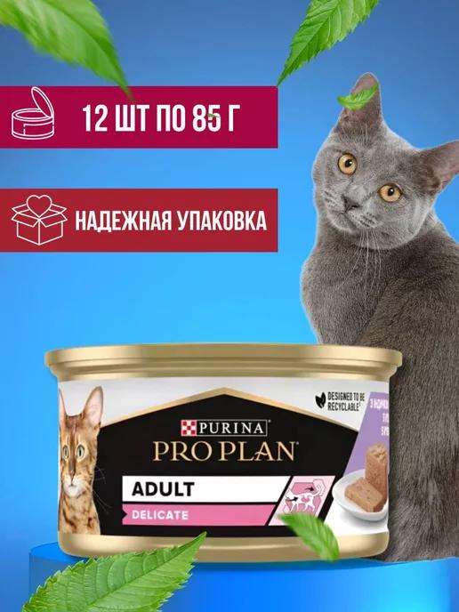 Pro Plan Delicate для кошек с чувствительным пищеварением