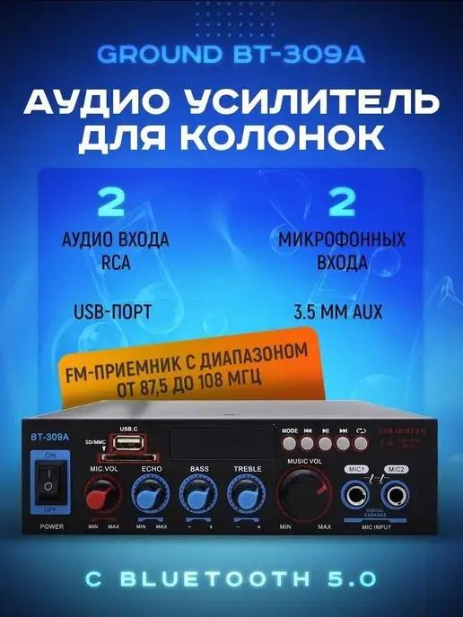 SAGE by Encome | Аудио усилитель для колонок Teli BT-309A Bluetooth